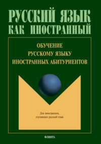 Обучение русскому языку иностранных абитуриентов