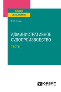 Административное судопроизводство. Тесты. Учебное пособие для вузов