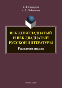 Век девятнадцатый и век двадцатый русской литературы: реальности диалога