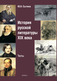 История русской литературы XIX века