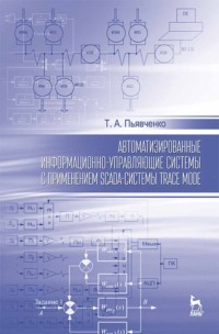 Автоматизированные информационно-управляющие системы с применением SCADA-системы TRACE MODE