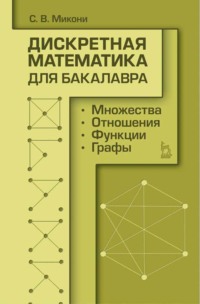 Дискретная математика для бакалавра: множества, отношения, функции, графы