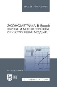 Эконометрика в Excel: парные и множественные регрессионные модели