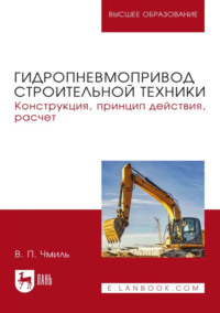 Гидропневмопривод строительной техники. Конструкция, принцип действия, расчет. Учебное пособие для вузов