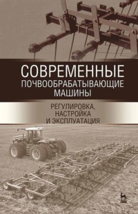 Современные почвообрабатывающие машины: регулировка, настройка и эксплуатация