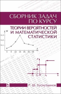 Сборник задач по курсу теории вероятностей и математической статистики