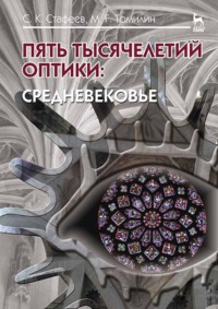 Пять тысячелетий оптики: Средневековье. Том 3