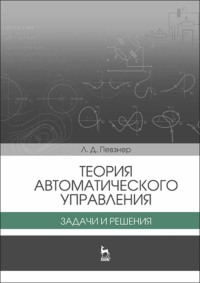 Теория автоматического управления. Задачи и решения