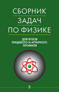 Сборник задач по физике для вузов пищевого и аграрного профиля