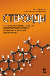 Стероиды. Строение, получение, свойства и биологическое значение, применение в медицине и ветеринарии