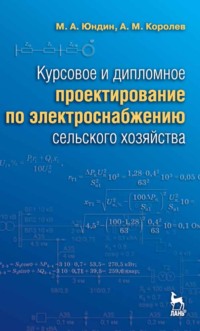 Курсовое и дипломное проектирование по электроснабжению сельского хозяйства