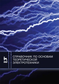 Справочник по основам теоретической электротехники