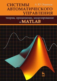 Системы автоматического управления: теория, применение, моделирование в MATLAB