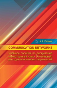 Communication networks по дисциплине «Иностранный язык» (английский) для студентов технических специальностей