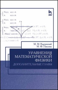 Уравнения математической физики. Дополнительные главы