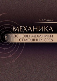 Механика. Основы механики сплошных сред