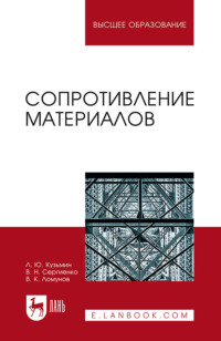 Сопротивление материалов. Учебное пособие для вузов