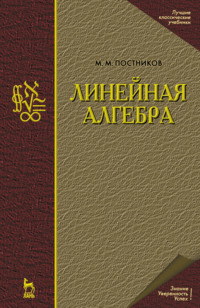 Линейная алгебра