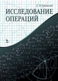 Исследование операций