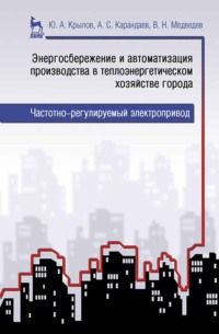 Энергосбережение и автоматизация производства в теплоэнергетическом хозяйстве города. Частотно-регулируемый электропривод