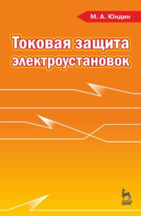 Токовая защита электроустановок