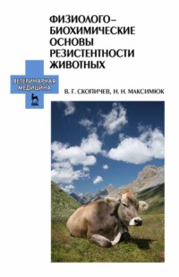 Физиолого-биохимические основы резистентности животных