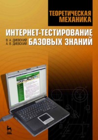 Теоретическая механика. Интернет-тестирование базовых знаний