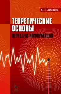 Теоретические основы передачи информации