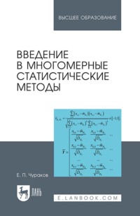 Введение в многомерные статистические методы.