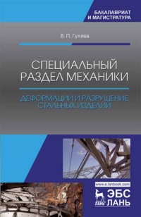 Специальный раздел механики. Деформации и разрушение стальных изделий