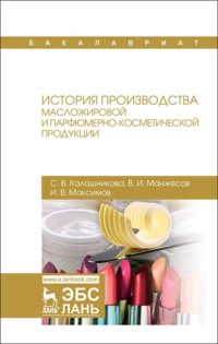 История производства масложировой и парфюмерно-косметической продукции