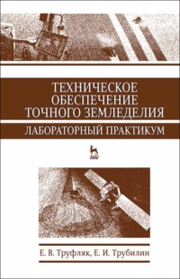 Техническое обеспечение точного земледелия. Лабораторный практикум