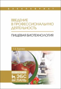 Введение в профессиональную деятельность. Пищевая биотехнология