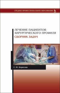 Лечение пациентов хирургического профиля. Сборник задач