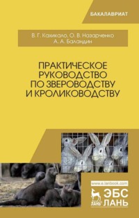 Практическое руководство по звероводству и кролиководству