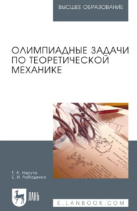 Олимпиадные задачи по теоретической механике. Учебное пособие для вузов