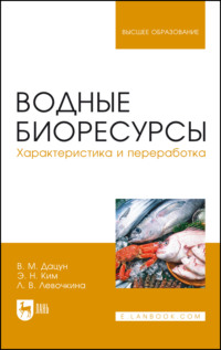 Водные биоресурсы. Характеристика и переработка. Учебное пособие для вузов