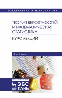 Теория вероятностей и математическая статистика. Курс лекций