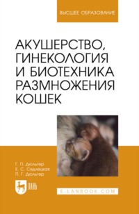 Акушерство, гинекология и биотехника размножения кошек. Учебное пособие для вузов