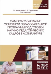 Самообследование основной образовательной программы подготовки научно-педагогических кадров в аспирантуре