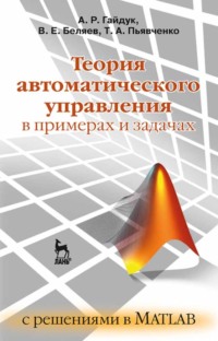 Теория автоматического управления в примерах и задачах с решениями в MATLAB