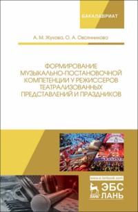 Формирование музыкально-постановочной компетенции у режиссеров театрализованных представлений и праздников