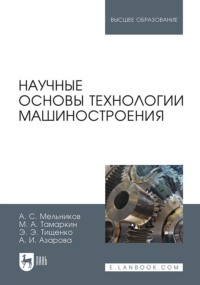 Научные основы технологии машиностроения. Учебное пособие для вузов