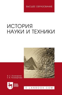 История науки и техники. Учебное пособие для вузов