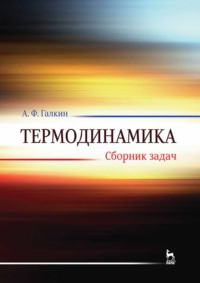 Термодинамика. Сборник задач