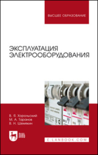 Эксплуатация электрооборудования. Учебник для вузов