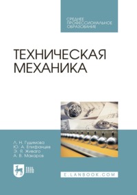 Техническая механика. Учебник для СПО