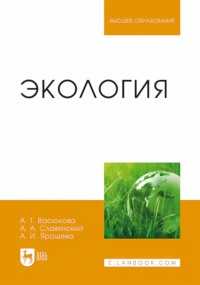 Экология. Учебное пособие для вузов