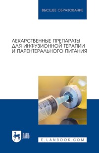 Лекарственные препараты для инфузионной терапии и парентерального питания. Учебное пособие для вузов