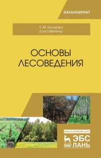 Основы лесоведения